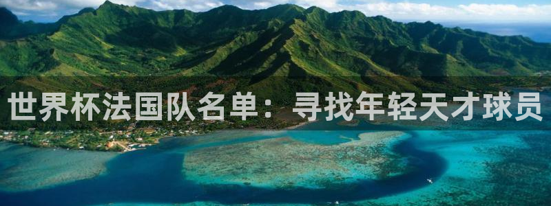 2026世界杯预选赛：世界杯法国队名单：寻找年轻天才球员