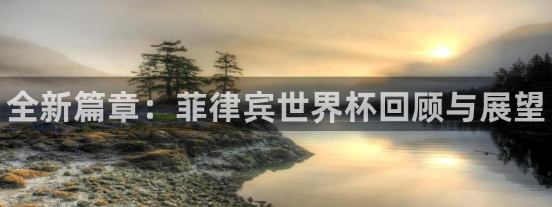 26世界杯：全新篇章：菲律宾世界杯回顾与展望