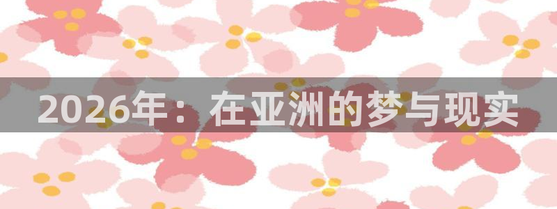 世界杯决赛直播：2026年：在亚洲的梦与现实