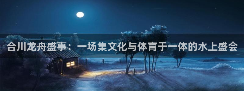 美国世界杯：合川龙舟盛事：一场集文化与体育于一体的水上盛会
