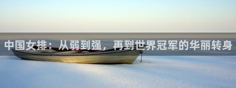 女足世界杯直播在线观看免费高清：中国女排：从弱到强，再到世界冠军的华丽转身