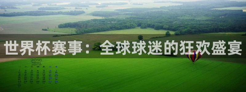 世界杯转播表：世界杯赛事：全球球迷的狂欢盛宴